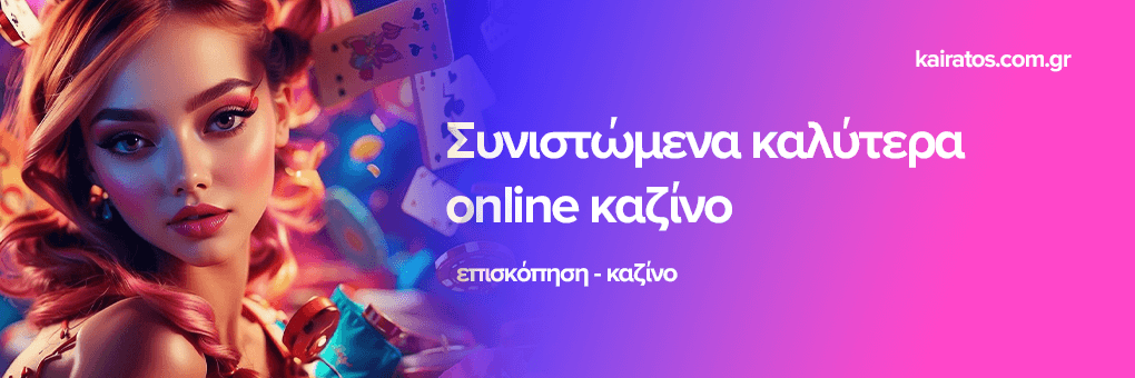 Τα Καλύτερα Live Casino Μία Οδηγία για τους Παίκτες