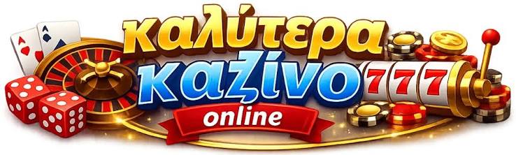 Καλή επιλογή των καλύτερων διαδικτυακών καζίνο